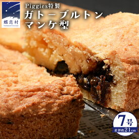 【ふるさと納税】 Piggies特製 ガトーブルトン マンケ型 7号焼き菓子 ケーキ ホール ギフト 贈り物 お取り寄せ お菓子 洋菓子 ご褒美