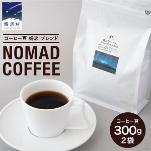 yӂ邳Ɣ[Łz R[q[ ڗ uh 300g × 2 NOMAD COFFEE uhR[q[   RrA PjA ^UjA R[q[  i Mtg ACXR[q[