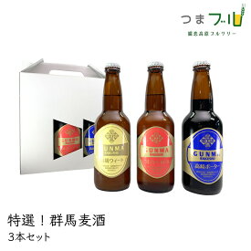 【ふるさと納税】特選！群馬麦酒3本セット ビール クラフトビール 嬬恋高原ブルワリー 330ml 3本