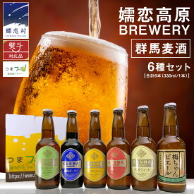 【ふるさと納税】 群馬麦酒 6本 セット ＜ 季節の ビール ＞ 【 熨斗 対応品 】 ビール クラフトビール 嬬恋高原ブルワリー 330ml 6本 瓶ビール お歳暮 お中元 熨斗 ギフト 贈り物