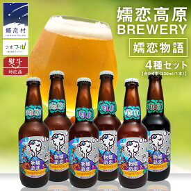 【ふるさと納税】 嬬恋物語6本セット【 熨斗 対応品 】 ビール クラフトビール 嬬恋高原ブルワリー 330ml 6本 瓶ビール お歳暮 お中元 熨斗 ギフト 贈り物