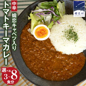 【ふるさと納税】嬬恋キャベツ入り トマトキーマカレー ( 選べる個数 ) セット カレー キーマカレー レトルト レトルトカレー レトルト食品 レンチン レンジ スパイスカレー 保存食 時短 簡単 アウトドア キャンプ