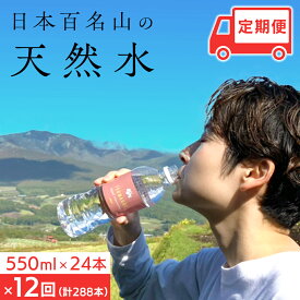 【ふるさと納税】【 定期便 12ヶ月 】 つまごい水日和 (みずびより) 550ml × 24本 12回 水 天然水 ミネラルウォーター 防災 キャンプ アウトドア 嬬恋銘水 定期