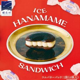 【ふるさと納税】アイス 花豆サンド ラムバター (6個入り×1袋) SCARLET スイーツ 洋菓子 お菓子 アイスサンド 8000円