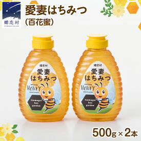 【ふるさと納税】嬬恋村 愛妻はちみつ ( 百花 ) 500g 2個セット はちみつ ハチミツ 国産 蜂蜜 群馬