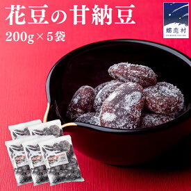 【ふるさと納税】 花豆 の 甘納豆 200g × 5袋 国産 群馬 和菓子 お菓子 お取り寄せ
