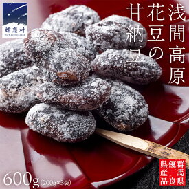 【ふるさと納税】≪ レビューキャンペーン ≫ 【群馬県優良県産品】 浅間高原 花豆 の甘納豆 200g × 3袋 和菓子 国産 群馬 あやめ亭 群馬 贈答 贈り物 ギフト お中元 お歳暮 のし 熨斗対応