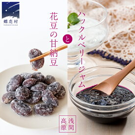 【ふるさと納税】 ＜1月中旬発送開始＞ 【群馬県優良県産品】浅間高原 ハックルベリー ジャム と 浅間高原 花豆 の 甘納豆 の 詰め合わせ ジャム あやめ亭 群馬 贈答 贈り物 お中元 お歳暮
