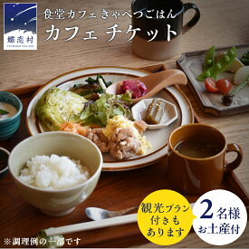 【ふるさと納税】【選べるプラン】 食堂カフェ きゃべつごはん カフェ チケット 2名様 （ お土産 付き or 嬬恋村 観光 プラン ） 利用券 ランチ 食事券 ペア 食事 デザート 高原野菜 野菜 観光 旅行 ギフト レストラン 群馬県 観光 体験 飲食 ガイド 観光地 食べる