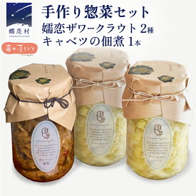 【ふるさと納税】 手作り 惣菜 セット 嬬恋ザワークラウト 2種 ・ キャベツの佃煮 1本 お弁当 惣菜 和風惣菜 セット 詰め合わせ 贈り物 キャベツ 嬬恋産キャベツ 佃煮 漬物 健康 調味料 嬬恋村 群馬 ギフト