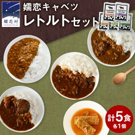 【ふるさと納税】嬬恋キャベツ レトルトセット レトルト レトルトカレー レンチン レンジ おかず 温めるだけ 長期保存可 災害対策 ローリングストック 非常食 防災 キャンプ キーマカレー 食べ比べ 上州牛 牛肉 レトルト