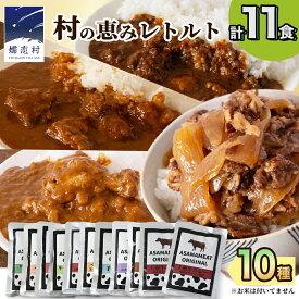 【ふるさと納税】 ＼選べる発送時期／ 嬬恋の恵みレトルトセット 10種 11食分 レトルト レトルトカレー 食べ比べ レンチン レンジ おかず 温めるだけ 長期保存可 災害対策 ローリングストック 非常食 防災