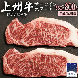 【ふるさと納税】 【10月発送開始】 上州牛 サーロイン ステーキ 360g ～ 800g 選べる内容量・回数 サーロインステーキ 360g 400g 720g 800g 牛肉 牛 肉 日本 国産 国産牛 ブランド牛 群馬 冷凍 真空パック 真空 ステーキ肉 ステーキ用 バーベキュー BBQ 贈答品 ギフト