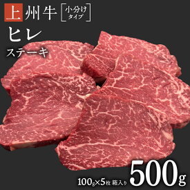 【ふるさと納税】上州牛 ヒレステーキ 100g×5枚 牛肉 ヒレ ヒレ肉 日本 国産 群馬 500g 冷凍 真空パック ステーキ用 お肉 肉 焼肉 焼き肉 バーベキュー BBQ ブランド牛