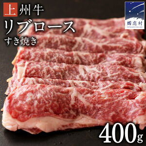 【ふるさと納税】上州牛 リブロース すき焼き 400g 牛肉 日本 国産 国産牛 群馬 冷凍 真空パック すき焼き用 お肉 肉 焼肉 焼き肉 バーベキュー BBQ ブランド牛