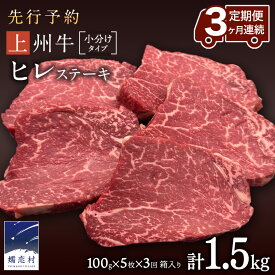 【ふるさと納税】 【 単品は9月下旬 定期便は 25年10月 発送開始 】 【 選べる 回数 】上州牛 ヒレステーキ 100g×5枚 1回 or 定期便 3か月連続お届け 牛肉 ヒレ ヒレ肉 日本 国産 国産牛 群馬 500g 冷凍 真空パック ステーキ用 お肉 肉 焼肉 焼き肉 バーベキュー BBQ