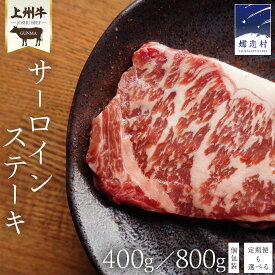 【ふるさと納税】 上州牛 サーロイン ステーキ 400g or 800g ( 200g × 2パック or 4パック ) 1回 定期便 3回 も選べる 小分け パック 牛肉 日本 国産 群馬 冷凍 真空パック 少量 サーロインステーキ 牛 肉 国産牛