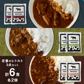 【ふるさと納税】 定番のレトルト 3点セット 2人前 上州牛カレー 牛タンキーマカレー レンチン レンジ ハッシュドビーフ の詰め合わせ レトルト レトルトカレー おかず 温めるだけ 6食 食べ比べ 長期保存可 災害対策 ローリングストック