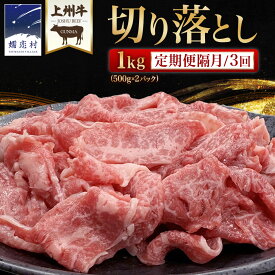 【ふるさと納税】 【10月発送開始】 ＼選べる発送時期と内容量／ 上州牛 切り落とし 1kg (500g × 2パック or 1000g × 1パック )※定期便は発送時期を確認ください※ すき焼き用牛肉 牛肉 切り落とし肉 隔月3回 上州牛