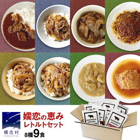 【ふるさと納税】 嬬恋の恵みレトルトセット 8種 9食分 レトルト レトルトカレー レンチン レンジ 食べ比べ おかず 温めるだけ 長期保存可 災害対策 ローリングストック 非常食 防災 キャンプ 牛丼 詰め合わせ 牛肉 洋食