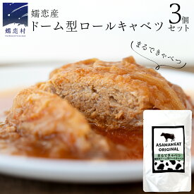 【ふるさと納税】まるでキャベツ 嬬恋産 ドーム型 ロールキャベツ 3個セット レトルト レンチン レンジ 食べ比べ おかず 温めるだけ 長期保存可 災害対策 ローリングストック 非常食 防災 キャンプ 詰め合わせ 牛肉 洋食