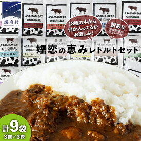 【ふるさと納税】 《 訳あり 》おまかせ 嬬恋 レトルトセット3種×3袋(合計9袋) 訳あり商品 フードロス レンチン レンジ 食べ比べ 温めるだけ 災害対策 ローリングストック 非常食 防災 キャンプ 丼 詰合せ
