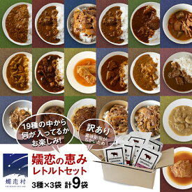 【ふるさと納税】 【9月下旬発送開始】 《 訳あり 》おまかせ 嬬恋 レトルトセット3種×3袋(合計9袋) 訳あり商品 フードロス 食べ比べ 温めるだけ 災害対策 ローリングストック 非常食 防災 キャンプ 丼 詰合せ