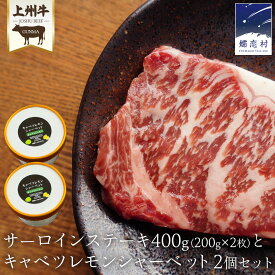 【ふるさと納税】 上州牛 サーロイン ステーキ 200g × 2枚 と キャベツレモン シャーベット 2個 セット 肉 牛肉 国産 国産牛 ブランド牛 ステーキ肉 アイスクリーム アイス スイーツ ご当地アイス あっさり 爽やか デザート