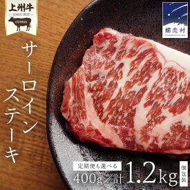 【ふるさと納税】 【 単品は9月下旬 定期便は 25年10月 発送開始 】 【 選べる回数 】上州牛 サーロイン ステーキ 200g × 2枚 ( 1枚 × 2パック ) 1回 or 定期便 隔月 3回 ※発送時期をご確認ください※ 小分け パック 牛肉 日本 国産 群馬 冷凍 真空パック 小分け 少量