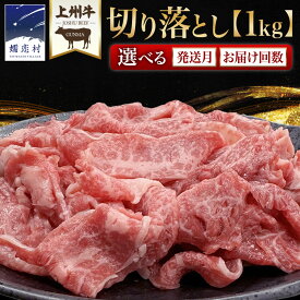 【ふるさと納税】 ＼選べる発送時期と内容量／ 上州牛 切り落とし 1kg (500g × 2パック or 1000g × 1パック ) ※定期便は発送時期を確認ください※ すき焼き用牛肉 牛肉 切り落とし肉 隔月3回 上州牛