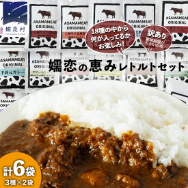 【ふるさと納税】 《 訳あり 》おまかせ 嬬恋 レトルトセット 3種 × 2袋 (合計 6袋 ) 6食 訳あり商品 フードロス レンチン レンジ 食べ比べ 温めるだけ 災害対策 ローリングストック 非常食 防災 キャンプ 丼 詰合せ