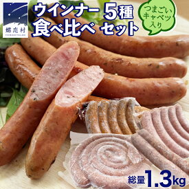 【ふるさと納税】 ウインナー 5種 食べ比べ セット つまごいキャベツ入り ソーセージ 豚肉 スモーク キャベツ 冷凍 お弁当 弁当 おかず おつまみ BBQ バーベキュー パーティー