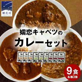 【ふるさと納税】嬬恋 キャベツ の カレー セット 9個 レトルト レトルトカレー 長期保存可 災害対策 ローリングストック 非常食 防災 キャンプ 詰め合わせ 惣菜 キーマカレー 食べ比べ 上州牛