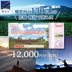 【ふるさと納税】＼12/23入金確認分まで 年内発送 ／ 嬬恋村 で使える 感謝券 12000円 分 観光 旅行券 宿泊券 旅行 温泉 スキー ホテル 旅館 クーポン チケット 宿泊補助券 トラベル 寄附額40000円 関東 群馬 北軽井沢エリア 万座温泉 鹿沢温泉 浅間高原 バラギ