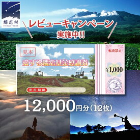 【ふるさと納税】 ≪ レビューキャンペーン ≫ 嬬恋村 で使える 感謝券 12000円 分 観光 旅行券 宿泊券 旅行 温泉 スキー ホテル 旅館 クーポン チケット 宿泊補助券 トラベル 寄附額40000円 関東 群馬 北軽井沢エリア 万座温泉 鹿沢温泉 浅間高原 バラギ