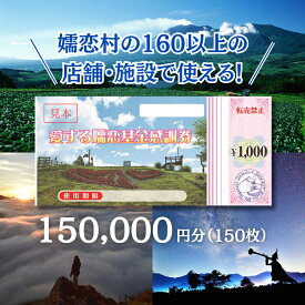 【ふるさと納税】嬬恋村 で使える 感謝券 150,000円 分 (150枚) 観光 旅行券 宿泊券 旅行 温泉 スキー ゴルフ ペンション 万座 浅間高原 鹿沢 バラギ 関東 500000円 クーポン チケット 国内旅行 お泊り 日帰り 観光地応援