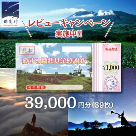 【ふるさと納税】 ≪ レビューキャンペーン ≫ 嬬恋村 で使える 感謝券39,000円分 (39枚) 温泉総選挙 万座温泉 万座 鹿沢温泉 観光 旅行券 宿泊券 宿泊補助券 旅行 温泉 温泉 ペンション ホテル 旅館 トラベル 父の日 母の日 敬老の日 浅間高原 鹿沢 バラギ 北軽井沢