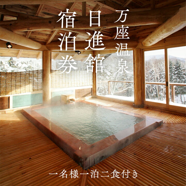 楽天市場】【ふるさと納税】【 1名様1泊2食付き 】 万座温泉 日進舘 