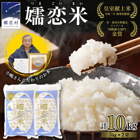 【ふるさと納税】＜選べるお届け回数＞ 令和7年産 ひとめぼれ 嬬恋米 5kg × 2袋 ( 合計 10kg ) 1回 or 3回 ブランド米 白米 受賞 皇室献上米 農家直送 精米 米 こめ コメ ごはん 群馬県