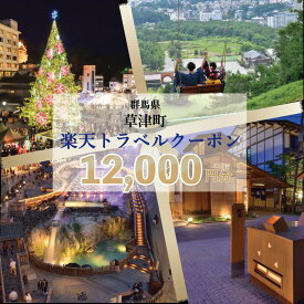 【ふるさと納税】群馬県草津町の対象施設で使える楽天トラベルクーポン 寄附額40,000円（クーポン12,000円分）｜観光 旅行 旅行券 宿泊 宿泊券 ふるさと納税 草津 草津温泉 電子クーポン 楽天トラベル宿泊予約