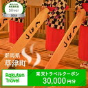 群馬県草津町の対象施設で使える楽天トラベルクーポン 寄附額...