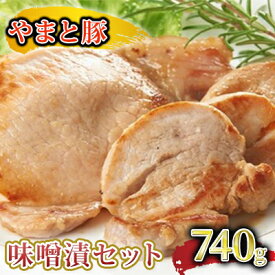 【ふるさと納税】やまと豚味噌漬セット　【お肉・豚肉・豚ヒレ肉・豚ロース・味噌漬】