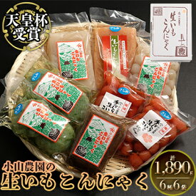 【ふるさと納税】小山農園の生いもこんにゃく（壱）　【加工食品・惣菜・生いもこんにゃく・こんにゃく】