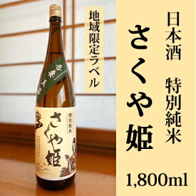 【ふるさと納税】日本酒　特別純米　さくや姫　1,800ml　【お酒・日本酒・純米吟醸酒・特別純米・さくや姫】