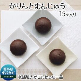 【ふるさと納税】創業100年以上の老舗職人がこだわった一品 かりんと饅頭 15個入り お菓子 スイーツ