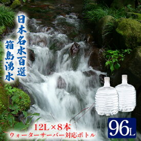 【ふるさと納税】群馬の名水 箱島湧水 エアL 12L×8本 ウォーターサーバー 対応ボトル(2本×4回) 飲料 ドリンク 飲料類 水 ミネラルウォーター 名水 天然水　【飲料・ドリンク・飲料類・水・ミネラルウォーター】