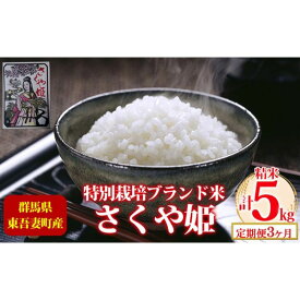 【ふるさと納税】【定期便 3ヶ月】東吾妻町産 特別栽培ブランド米 さくや姫 5kg お米 良質 水 国際大会 受賞 希少 金賞 美味しい　【定期便・ 精米 白米 ご飯 おにぎり お弁当 和食 産地直送 国産 】　お届け：2023年11月15日～2024年7月15日まで