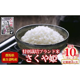 【ふるさと納税】【定期便 3ヶ月】東吾妻町産 特別栽培ブランド米 さくや姫 10kg お米 良質 水 国際大会 受賞 希少 金賞 美味しい　【定期便・ 精米 白米 ご飯 おにぎり お弁当 和食 産地直送 国産 】　お届け：2023年11月15日～2024年7月15日まで