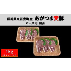 【ふるさと納税】群馬県東吾妻町産 あがつま麦豚 ロース肉 切身 1kg（3枚入　500g×2パック） 豚肉 ロース 切り身 お肉 おうち焼肉 グルメ 食材 国産 日本産 国産豚ロース 食卓 料理 調理 あっさり 甘み