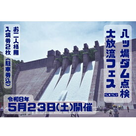 【ふるさと納税】【令和8年5月23日(土)開催】八ッ場ダム点検大放流フェス2026 入場券（お二人様用・駐車券込み）イベントチケット 八ッ場ダム　お届け：2026年4月中旬頃より順次出荷